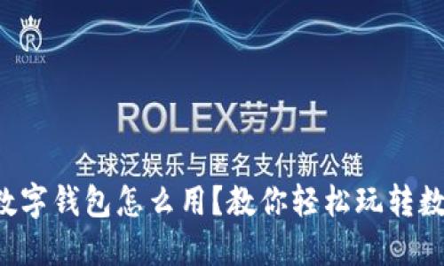 饿了么数字钱包怎么用?教你轻松玩转数字支付!