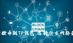 交易所提币到TP钱包，选择什么网络最