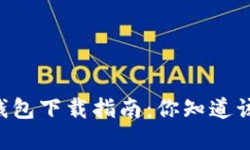 主流数字钱包下载指南:你知道该怎么做吗?