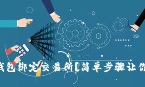 如何用TP钱包绑定交易所?简单步骤让你快速上手!