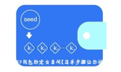 如何用TP钱包绑定交易所？简单步骤让
