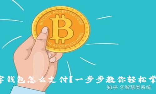 数字钱包怎么支付?一步步教你轻松掌握!