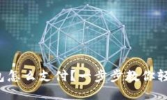 数字钱包怎么支付？一步步教你轻松掌