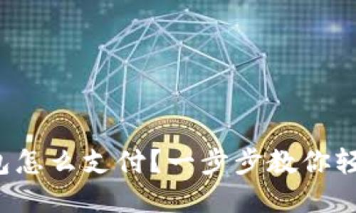 数字钱包怎么支付?一步步教你轻松掌握!