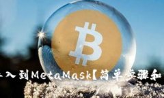怎么把TP钱包导入到MetaMask？简单步骤
