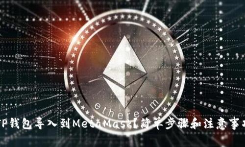 怎么把TP钱包导入到MetaMask？简单步骤和注意事项全解析