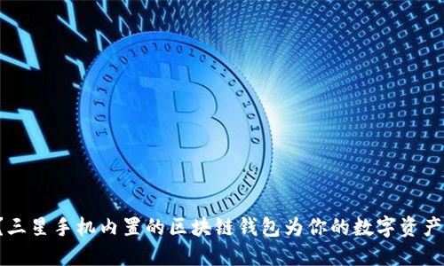 你知道吗?三星手机内置的区块链钱包为你的数字资产保驾护航!