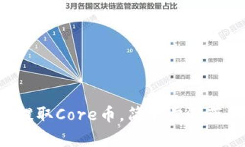 TP钱包提取Core币,简单步骤带你搞定!