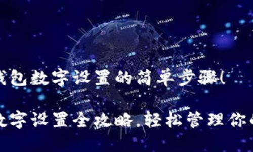 理解苹果钱包数字设置的简单步骤！

苹果钱包数字设置全攻略，轻松管理你的电子支付