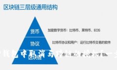 如何在TP钱包中取消马蹄链的授权？一