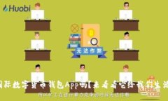 你知道央行国际数字货币钱包App吗？来
