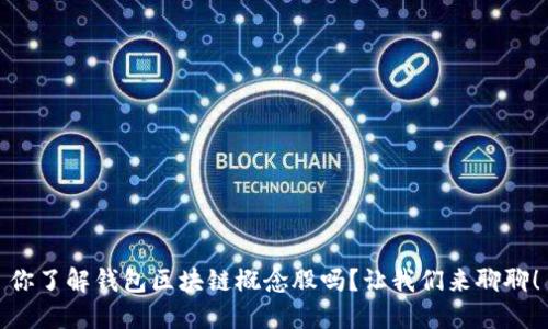 你了解钱包区块链概念股吗?让我们来聊聊!