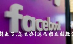 TP钱包U被转走了，怎么办？这几招立刻
