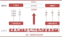 只有私钥才可以找回TP钱包吗？这几个