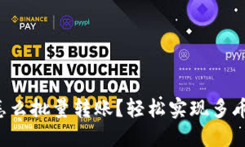 TP钱包怎么批量转账?轻松实现多币种管理!