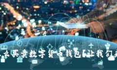 明年怎么买卖数字货币钱包？让我们来