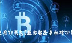 如何安心使用TP钱包？教你解除手机对