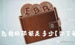 加密钱包转账限额是多少？你了解了吗
