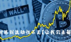 TP钱包买币时遇到流动性不足？让我们