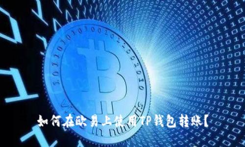 如何在欧易上使用TP钱包转账?