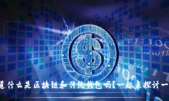 你知道什么是区块链和传统钱包吗？一