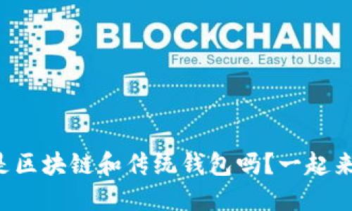 你知道什么是区块链和传统钱包吗？一起来探讨一下吧！