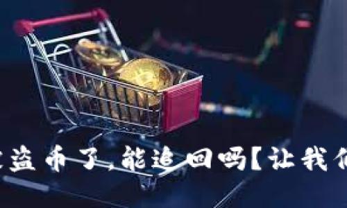 TP钱包被盗币了,能追回吗?让我们来聊聊!