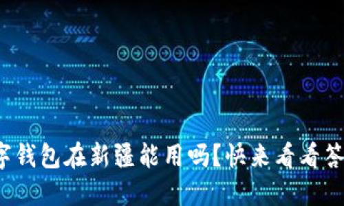 数字钱包在新疆能用吗?快来看看答案!