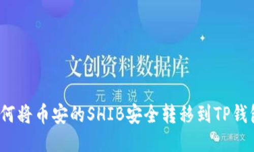 如何将币安的SHIB安全转移到TP钱包？