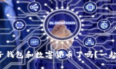 你准备好使用电子钱包和数字货币了吗