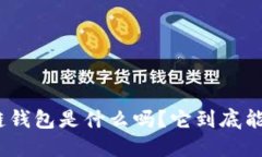 你知道GMC区块链钱包是什么吗？它到底