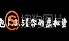 如何安全下载TP钱包1.3.5？你的虚拟资