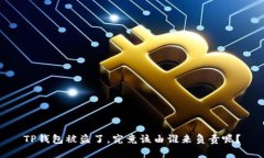 TP钱包被盗了，究竟该由谁来负责呢？