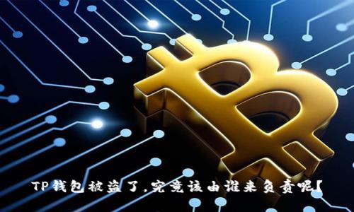 TP钱包被盗了,究竟该由谁来负责呢?