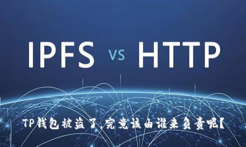 TP钱包被盗了,究竟该由谁来负责呢?