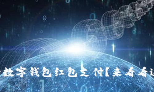 想知道怎么申请数字钱包红包支付?来看看这些简单步骤吧!