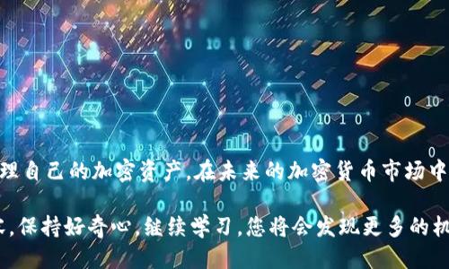   如何将USDT从OKEx提取到TP钱包？ / 
 guanjianci USDT, OKEx, TP钱包, 加密货币 /guanjianci 

引言：为什么选择将USDT提取到TP钱包？
在当今的数字经济中，加密货币逐渐成为人们投资和交易的重要方式。USDT（泰达币）作为一种稳定币，其价值与美元挂钩，因此广受用户欢迎。当我们在交易所（例如OKEx）进行交易时，如何将这些资产安全、方便地转移到个人钱包（比如TP钱包）成为了许多用户关注的焦点。本文将详细介绍如何将USDT从OKEx提取到TP钱包，同时探讨这个过程的重要性及常见问题。

一、了解OKEx和TP钱包
首先，让我们认识一下OKEx和TP钱包。OKEx是一家全球领先的数字资产交易平台，提供包括现货交易、合约交易等多种交易品种。而TP钱包则是一款功能强大的多币种钱包，支持多种加密资产的存储和管理，具有去中心化、私钥掌控等特点。这使得用户能够更安全地存储自己的加密资产，避免中心化交易所可能带来的风险。

二、提取USDT的必要性
资金在交易所中虽然方便交易，但将其提取到个人钱包是更为安全的选择。首先，用户可以完全控制自己的资产，避免交易所出现安全漏洞或遭受黑客攻击所带来的损失。此外，将USDT提取到TP钱包，可以方便我们在不同平台或应用中使用，无论是进行支付、转账，还是参与去中心化金融（DeFi）等项目都非常方便。因此，提取过程显得尤为重要。

三、提取USDT的步骤
接下来，我们将分步详细讲解如何从OKEx提取USDT到TP钱包。确保你在操作前具备所需的账户信息和钱包地址。

h4步骤1：登录你的OKEx账户/h4
首先，打开OKEx官网或移动应用，使用你的账户信息登录。确保使用的是官方渠道以防钓鱼网站。

h4步骤2：找到提币选项/h4
在您的账户仪表板上，找到“资产”或“充提”选项，然后选择“提币”。这里是您可以看到自己持有的各种加密资产的地方。

h4步骤3：选择USDT并输入提币信息/h4
在可提币资产列表中，选择“USDT”。接着，您需要输入要提取的金额以及TP钱包的地址。确保地址输入正确，以避免资产损失。您可以在TP钱包中找到您的USDT接收地址，通常是以“0x”开头的一长串字符。

h4步骤4：完成安全验证/h4
为了您的账户安全，OKEx通常会要求您进行二次验证，例如通过邮箱或手机验证码。这一步骤可以防止未经授权的访问，确保资产安全。

h4步骤5：确认并提交提币申请/h4
在确认所有信息无误后，提交提币申请。系统会提示您提取的处理时间，通常会在几分钟内完成。

h4步骤6：检查TP钱包余额/h4
最后，您可以打开TP钱包，查看USDT是否成功到达您的钱包中。为了保障安全，初次操作后建议再次确认钱包余额和交易纪录。

四、在提取过程中需要注意的事项
在将USDT提取到TP钱包的过程中，用户需要注意以下几点：

ul
listrong网络选择：/strong请在提取USDT时，确保选择正确的网络协议（如ERC20、TRC20等），以避免资产丢失。/li
listrong提取限额：/strong各个交易所和钱包对于提币可能会有最小提币限额，务必提前查阅相关信息。/li
listrong手续费：/strong提币过程中会产生一定的手续费，确保您了解这些费用以免发生意外。/li
listrong时间控制：/strong提取所需时间可能会因为网络拥堵而有所延迟，请保持耐心。/li
/ul

五、常见问题解答

h4问题1：提币时收不到验证码怎么办？/h4
如果您在提币时没有收到二次验证的验证码，首先请检查您所填写的电子邮箱或手机号是否正确。如果确认没有任何问题，可以尝试重新发送验证码，或稍等一段时间尝试再次操作。如果问题仍未解决，可以联系OKEx的客服支持，寻求进一步的帮助。

h4问题2：提币失败的原因是什么？/h4
提币失败可能有多种原因，包括但不限于：
ul
listrong地址错误：/strong您输入的TP钱包地址可能有误，导致无法完成提币。/li
listrong网络不匹配：/strong选择的网络与实际钱包支持的网络不一致。/li
listrong限额问题：/strong提币金额低于平台设定的最低提币限额。/li
listrong账户问题：/strong您的账户未完成KYC（身份验证），可能会影响提取功能。/li
/ul
遇到提币失败的情况，建议仔细检查相关信息并与平台客服联系以获取更多帮助。

结语：安全存储USDT的重要性
将USDT从OKEx提取到TP钱包的过程看似简单，但其中涉及的每一个细节都可能影响到您的资产安全。通过了解相关操作步骤和注意事项，用户能够更有效地管理自己的加密资产。在未来的加密货币市场中，安全性将继续成为投资成功与否的关键因素。希望本文的信息能够帮助您顺利提币，并进行安全的资产管理。

无论您是在为未来的投资做好准备，还是希望借此机会增强自己的加密货币知识，积极行动都是实现目标的关键。关于加密货币的世界总有更多值得探索的内容，保持好奇心，继续学习，您将会发现更多的机会与可能性。