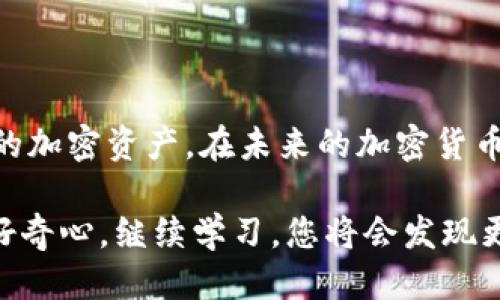   如何将USDT从OKEx提取到TP钱包？ / 
 guanjianci USDT, OKEx, TP钱包, 加密货币 /guanjianci 

引言：为什么选择将USDT提取到TP钱包？
在当今的数字经济中，加密货币逐渐成为人们投资和交易的重要方式。USDT（泰达币）作为一种稳定币，其价值与美元挂钩，因此广受用户欢迎。当我们在交易所（例如OKEx）进行交易时，如何将这些资产安全、方便地转移到个人钱包（比如TP钱包）成为了许多用户关注的焦点。本文将详细介绍如何将USDT从OKEx提取到TP钱包，同时探讨这个过程的重要性及常见问题。

一、了解OKEx和TP钱包
首先，让我们认识一下OKEx和TP钱包。OKEx是一家全球领先的数字资产交易平台，提供包括现货交易、合约交易等多种交易品种。而TP钱包则是一款功能强大的多币种钱包，支持多种加密资产的存储和管理，具有去中心化、私钥掌控等特点。这使得用户能够更安全地存储自己的加密资产，避免中心化交易所可能带来的风险。

二、提取USDT的必要性
资金在交易所中虽然方便交易，但将其提取到个人钱包是更为安全的选择。首先，用户可以完全控制自己的资产，避免交易所出现安全漏洞或遭受黑客攻击所带来的损失。此外，将USDT提取到TP钱包，可以方便我们在不同平台或应用中使用，无论是进行支付、转账，还是参与去中心化金融（DeFi）等项目都非常方便。因此，提取过程显得尤为重要。

三、提取USDT的步骤
接下来，我们将分步详细讲解如何从OKEx提取USDT到TP钱包。确保你在操作前具备所需的账户信息和钱包地址。

h4步骤1：登录你的OKEx账户/h4
首先，打开OKEx官网或移动应用，使用你的账户信息登录。确保使用的是官方渠道以防钓鱼网站。

h4步骤2：找到提币选项/h4
在您的账户仪表板上，找到“资产”或“充提”选项，然后选择“提币”。这里是您可以看到自己持有的各种加密资产的地方。

h4步骤3：选择USDT并输入提币信息/h4
在可提币资产列表中，选择“USDT”。接着，您需要输入要提取的金额以及TP钱包的地址。确保地址输入正确，以避免资产损失。您可以在TP钱包中找到您的USDT接收地址，通常是以“0x”开头的一长串字符。

h4步骤4：完成安全验证/h4
为了您的账户安全，OKEx通常会要求您进行二次验证，例如通过邮箱或手机验证码。这一步骤可以防止未经授权的访问，确保资产安全。

h4步骤5：确认并提交提币申请/h4
在确认所有信息无误后，提交提币申请。系统会提示您提取的处理时间，通常会在几分钟内完成。

h4步骤6：检查TP钱包余额/h4
最后，您可以打开TP钱包，查看USDT是否成功到达您的钱包中。为了保障安全，初次操作后建议再次确认钱包余额和交易纪录。

四、在提取过程中需要注意的事项
在将USDT提取到TP钱包的过程中，用户需要注意以下几点：

ul
listrong网络选择：/strong请在提取USDT时，确保选择正确的网络协议（如ERC20、TRC20等），以避免资产丢失。/li
listrong提取限额：/strong各个交易所和钱包对于提币可能会有最小提币限额，务必提前查阅相关信息。/li
listrong手续费：/strong提币过程中会产生一定的手续费，确保您了解这些费用以免发生意外。/li
listrong时间控制：/strong提取所需时间可能会因为网络拥堵而有所延迟，请保持耐心。/li
/ul

五、常见问题解答

h4问题1：提币时收不到验证码怎么办？/h4
如果您在提币时没有收到二次验证的验证码，首先请检查您所填写的电子邮箱或手机号是否正确。如果确认没有任何问题，可以尝试重新发送验证码，或稍等一段时间尝试再次操作。如果问题仍未解决，可以联系OKEx的客服支持，寻求进一步的帮助。

h4问题2：提币失败的原因是什么？/h4
提币失败可能有多种原因，包括但不限于：
ul
listrong地址错误：/strong您输入的TP钱包地址可能有误，导致无法完成提币。/li
listrong网络不匹配：/strong选择的网络与实际钱包支持的网络不一致。/li
listrong限额问题：/strong提币金额低于平台设定的最低提币限额。/li
listrong账户问题：/strong您的账户未完成KYC（身份验证），可能会影响提取功能。/li
/ul
遇到提币失败的情况，建议仔细检查相关信息并与平台客服联系以获取更多帮助。

结语：安全存储USDT的重要性
将USDT从OKEx提取到TP钱包的过程看似简单，但其中涉及的每一个细节都可能影响到您的资产安全。通过了解相关操作步骤和注意事项，用户能够更有效地管理自己的加密资产。在未来的加密货币市场中，安全性将继续成为投资成功与否的关键因素。希望本文的信息能够帮助您顺利提币，并进行安全的资产管理。

无论您是在为未来的投资做好准备，还是希望借此机会增强自己的加密货币知识，积极行动都是实现目标的关键。关于加密货币的世界总有更多值得探索的内容，保持好奇心，继续学习，您将会发现更多的机会与可能性。