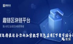 如何选择最适合你的加密数字钱包应用