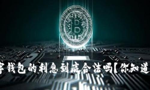 数字钱包的利息到底合法吗?你知道吗?