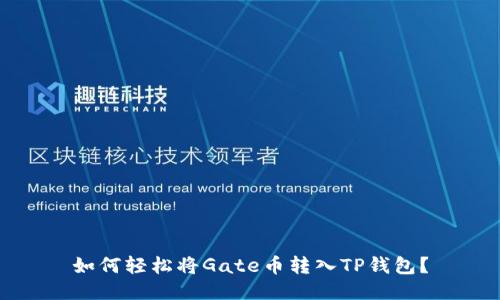 如何轻松将Gate币转入TP钱包?