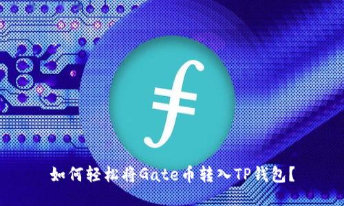 如何轻松将Gate币转入TP钱包?