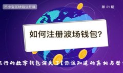 招商银行的数字钱包消失了？你该知道