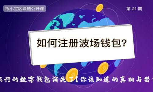 招商银行的数字钱包消失了?你该知道的真相与替代方案