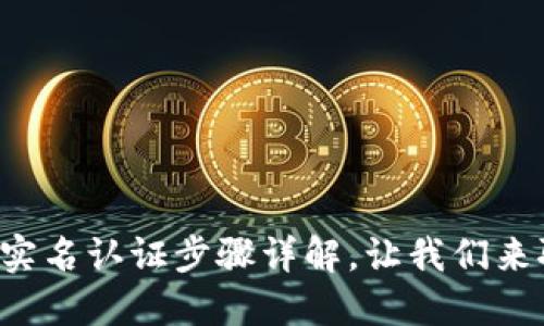 TP钱包实名认证步骤详解,让我们来聊聊吧!