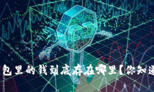 数字钱包里的钱到底存在哪里？你知道了吗？