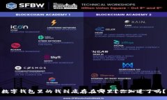 数字钱包里的钱到底存在哪里？你知道