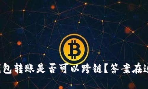 TP钱包转账是否可以跨链？答案在这里！