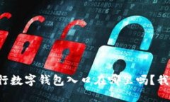 你知道农行数字钱包入口在哪里吗？我