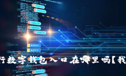 你知道农行数字钱包入口在哪里吗？我来告诉你！